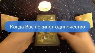 Когда Вас покинет одиночество 🗿⌚ Смотрим на картах Таро