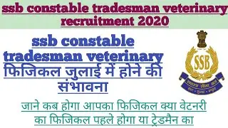 ssb constable tradesman veterinary physical kab hog//ssb constable veterinary physical physical date