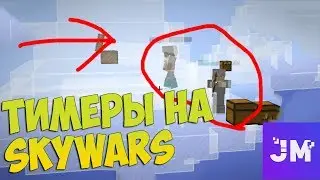 JETMINE | ТИМЕРЫ НА SKYWARS
