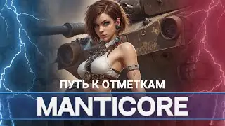 MANTICORE путь к отметкам | Мир танков