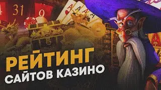 Рейтинг лучших казино которые дают выиграть 🏆 Рейтинг казино 2024 года