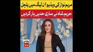 Hareem Shah ne Maryam Nawaz ki video leak karne ki dhamki dy di. #hareemshah #maryamnawaz