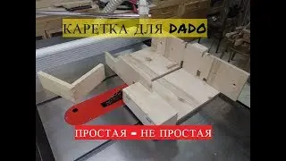 Каретка для Dado