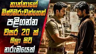 තාත්තාගේ මිණීමරුවන්ගෙන් පළිගන්න වසර 20 ක් බලා සිටි නරුමයෙක් 😱 2026 Full Movie | Inside Cinema