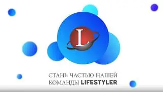 Клуб Life Styler Маркетинг простыми словами / Закольцовка ЛайфСтайлер