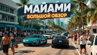 Майами: главный мегаполис Америки будущего