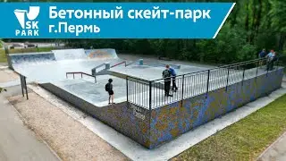 Бетонный скейт парк г.Пермь