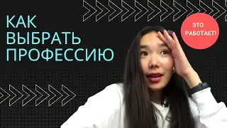Как выбрать профессию, Как найти Себя? Практические советы из собственного опыта!