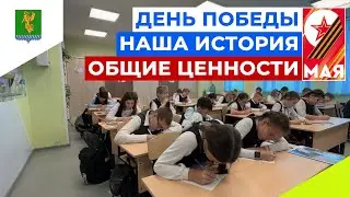 ДЕНЬ ПОБЕДЫ. НАША ИСТОРИЯ. ОБЩИЕ ЦЕННОСТИ.
