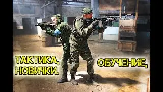 Тактика, обучение, новички. Тактическое перемещение с напарником. Автомат, пистолет, нож. Страйкбол.