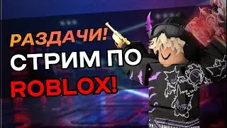 РАЗДАЧИ ГОДЛИ СТРИМ РОБЛОКС!🔴 | РОЗЫГРЫШ ГОДЛИ ММ2🥔💘