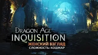 Dragon Age: Inquisition • #32 • Авварский вождь и летающие козы