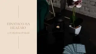 Прогноз на неделю с 21.03.22 по 27.03.22