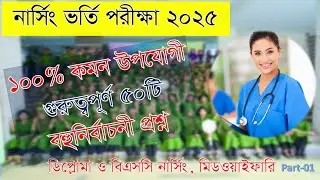 Nursing Admission 2024-25 নার্সিং ভর্তি প্রস্তুতি ২০২৫ ডিপ্লোমা বিএসসি নার্সিং সাধারণ বিজ্ঞান সাজেশন