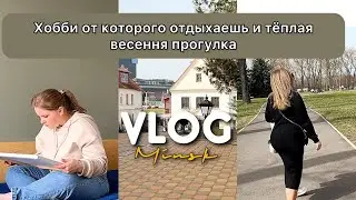 Секрет эффективного отдыха | И прогулка по весеннему Минску
