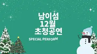 남이섬 12월 공연 안내