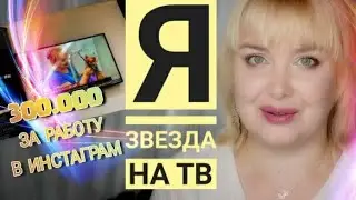 Я ЗВЕЗДА ТВ / Инстаграм раскрутка работает / моя методичка по раскрутке Инстаграм работает !!!