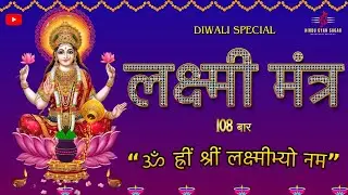 Laxmi Mantra 108 baar || Om Hreem Shreem Lakshmi | Mahalakshmi Beej Mantra