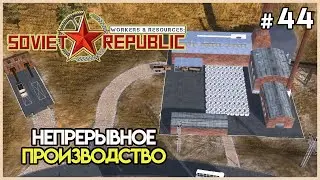 Сталелитейный БУМ #44 | Workers & Resources: Soviet Republic