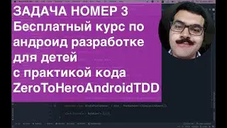 ZeroToHeroAndroidTDD Task003 Бесплатный курс по Android разработке для детей с практической частью!