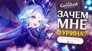 ДЛЯ ЧЕГО НУЖНА ФУРИНА? САМЫЙ БОЛЬШОЙ ГАРАНТ НА КРУТКИ? КИДАЮСЬ ВОДОЙ в GENSHIN IMPACT...
