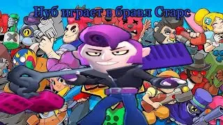Нуб играет в бравл старс