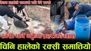 रक्सी पार्ने भट्टीमा प्रहरीको छापा ! चिनि हालेको रक्सी समात्तियो | प्रहरीले समात्यो यत्ति धेरै रक्सी
