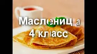 Масленица 2014 /  4 класс