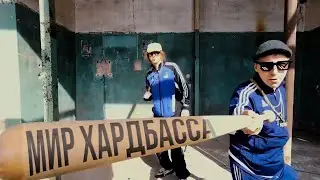 brotan - Мир Хардбасса (Official Music Video)