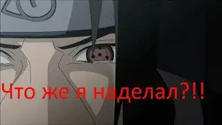 Наруто элитный наемник №9/Что же я наделал?!
