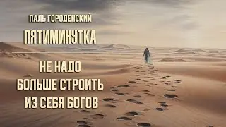 НЕ НАДО БОЛЬШЕ СТРОИТЬ ИЗ СЕБЯ БОГОВ 