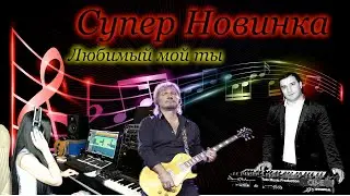 Супер новинка-Любимый мой-Ты береги свою душу-Симона Симонова- Toto Music Production