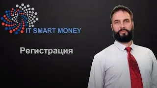 IT Smart Money | Регистрация