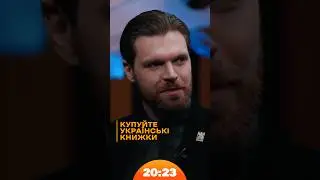 Треба підіймати ринок українських книжок!  | #Гендальф #азов | Шоу 20:23 #20_23
