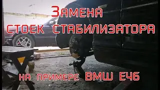 Замена стоек стабилизатора на примере BMW E46 coupe.