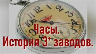 Часы. История 3+ заводов.