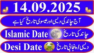 Today Islamic Date |Aaj Chand Ki Kya Tarikh Hai |Islamic Calendar 2025|Hijri date[ 14 September 2025