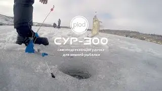 Самоподсекающая удочка для зимней рыбалки СУР-300. Старт продаж.