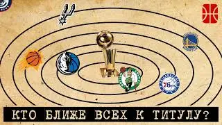Кто ближе всех к чемпионскому титулу в НБА?