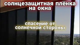 Солнцезащитная плёнка на окна | Солнечная сторона