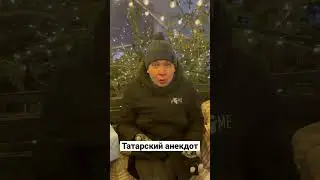Смешно? 