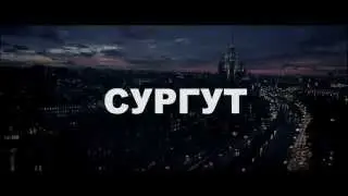 СУРГУТ || 21 МАРТА || БАСТА, ГУФ, СМОКИ МО, ТГК, СЛОВЕТСКИЙ, ТАТИ и QП || ВАВИЛОН