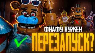 ФНАФУ НУЖЕН ПЕРЕЗАПУСК?