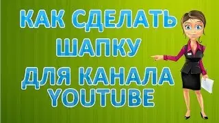 Как сделать шапку для канала Youtube.Шаблоны шапок для канала.