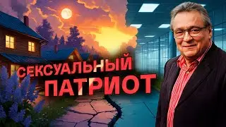 Геннадий Хазанов - Сексуальный патриот (1995 г.)
