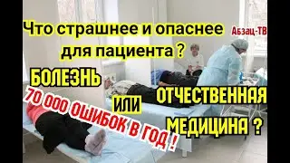 70 000 врачебных ошибок В ГОД! Российские медики - лечат или КАлечат? у нас даже каталки - yбийцы!