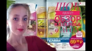 ТАКИХ СМЕШНЫХ ЦЕН ЕЩЕ НЕ БЫЛО!ОБЗОР КАТАЛОГА 9 AVON!
