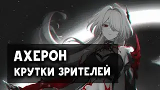 Ахерон и Лоча - крутки зрителей | Honkai: Star Rail