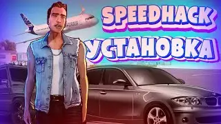 Как скачать и установить чит на СХ + GM CAR для SAMP / CRMP MOBILE | Speed Hack + Good Mode | samp