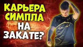CEH9 О МЕРЧЕ NAVI, КАРЬЕРЕ СИМПЛА / У СЛЭМА ПРОБЛЕМЫ С ДЕНЬГАМИ? CSGO